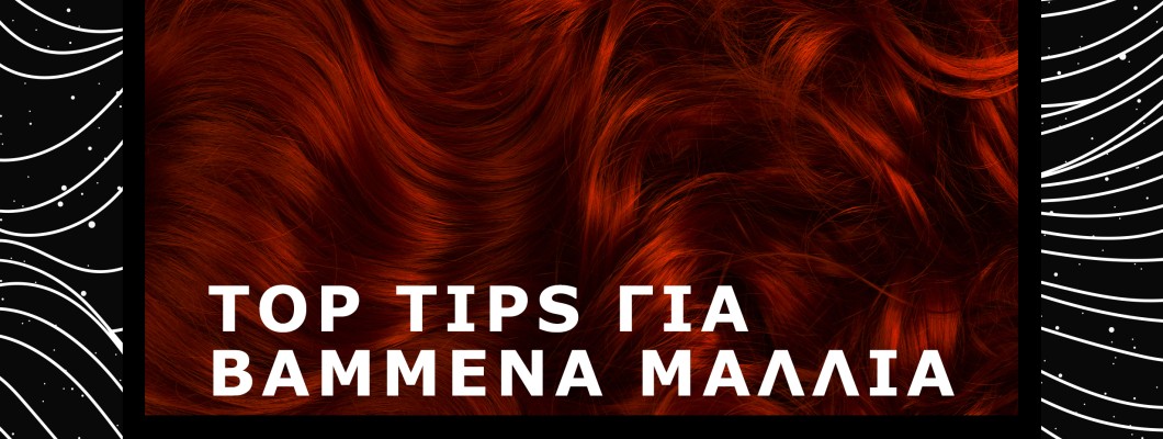 Top Tips για Υγιή & Λαμπερά Βαμμένα Μαλλιά